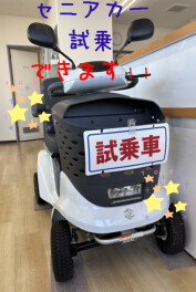 セニアカーの試乗車ありますよ！