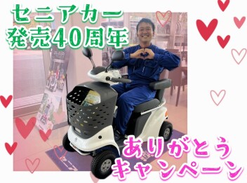 **発売40周年ありがとうキャンペーン**