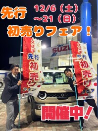 先行初売りフェア！！