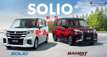 新型ソリオ・ソリオバンディッド発表・発売です！