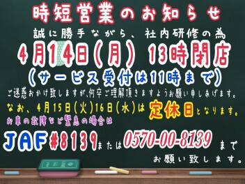 ～お知らせ～４月１４日（月）は営業時間短縮させていただきます。