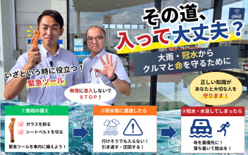 その道、入って大丈夫？大雨・冠水からクルマと命を守るために！