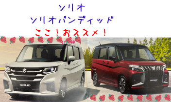 ソリオ・ソリオバンディッド　ここおススメ！