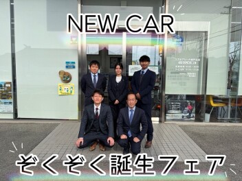 ☆★ＮＥＷ　ＣＡＲ　ぞくぞく誕生フェア★☆