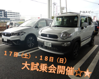 １７日（土）・１８日（日）大試乗会開催☆★