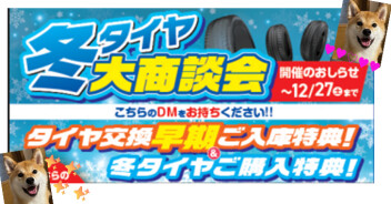 冬タイヤ大商談会！