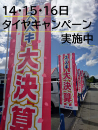 八女日記　「１４・１５・１６日　タイヤキャンペーン実施中」