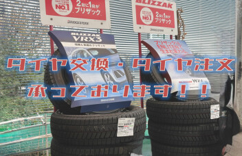 ＼　タイヤ交換！タイヤのご注文承ってます！　／