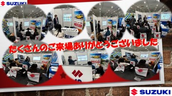 スズキブース大盛況！！ありがとうございました