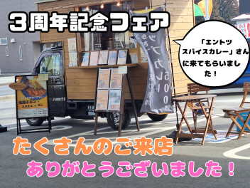 ★３周年記念フェア大成功★　ご来店ありがとうございました！