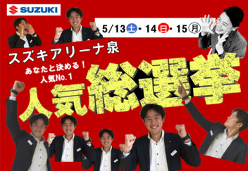 あなたと決める！人気総選挙！