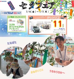 七夕フェア！