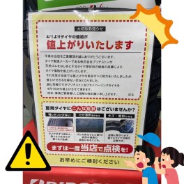 ４月からタイヤ値上がりします！！