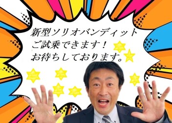 ソリオバンディット試乗できます！