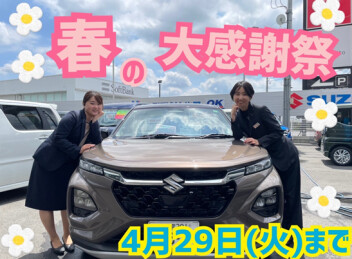 春の大感謝祭ラストスパート！！！！！