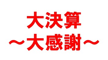 大決算ありがとうございました！！！