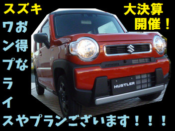スズキ大商談会開催！！２/２９㈯～３/８㈰