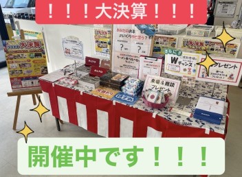 大決算！！！展示会開催中！！！