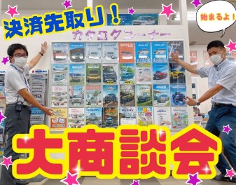 ８月から車がお得！決算先取！大商談会！