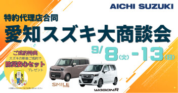 愛知スズキ大商談会開催！！！