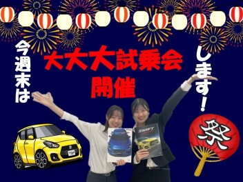 今週末は大大大試乗会！！