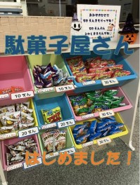 【お子様用】駄菓子屋さん始めました！