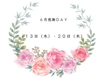 ＼６月感謝ＤＡＹ／