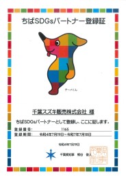 千葉県より『ちばSDGｓパートナー』の企業として登録されました