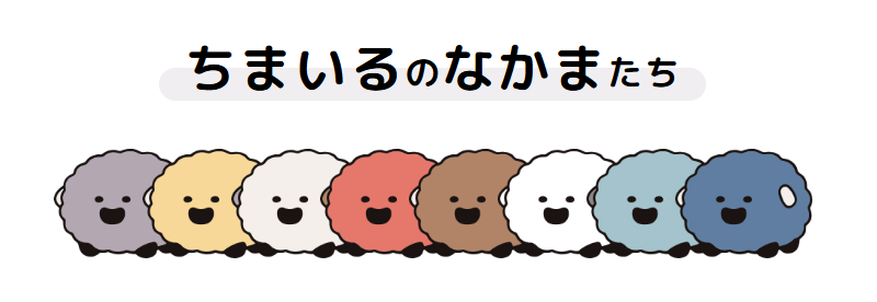 ちまいる