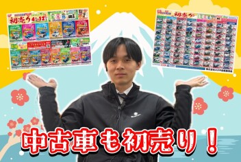 **中古車も初売りッ！**