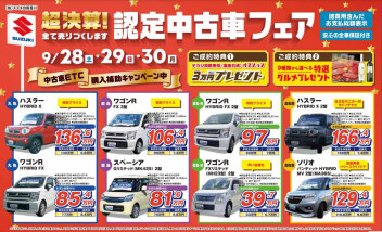 超決算！認定中古車フェア開催中です！！