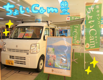 ちょいCamエブリィ見に来てください！