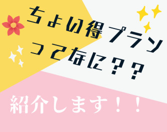 【ちょいとく】って知ってますか？