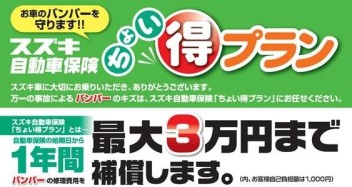 スズキのお車にお乗りの方へ「ちょい得プラン」のご案内。