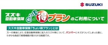 スズキ自動車保険　ちょい得プラン