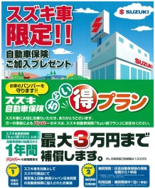 スズキ車限定　自動車保険ご加入プレゼント