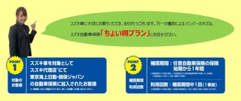 スズキ自動車保険「ちょい得プラン」のご案内