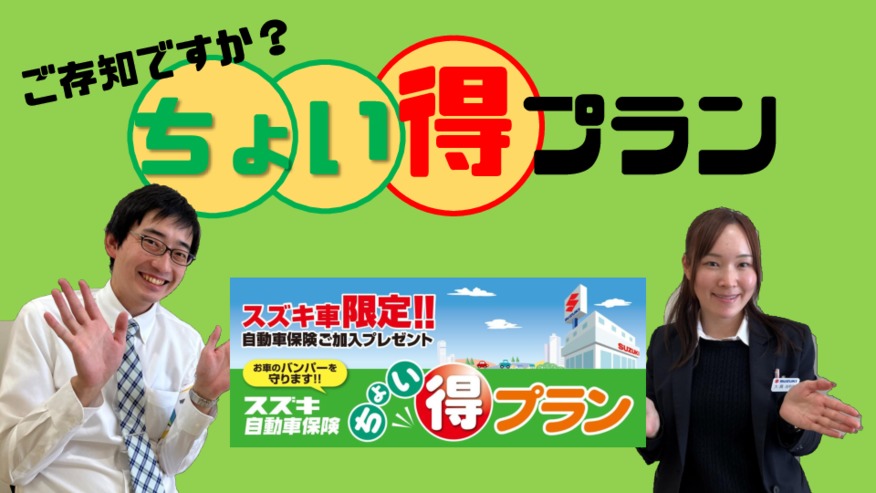 『ちょい得プラン』ってご存知ですか！？
