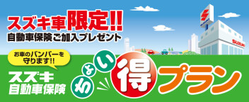 スズキ車限定ちょい得プラン