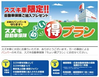 バンパーのキズは、スズキ自動車保険「ちょい得プラン」にお任せください