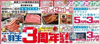 ★！！当店でも開催！！★　スズキアリーナ羽生３周年祭＆商談祭！！
