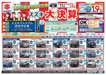 ３月１１～１３日は県内５拠点合同中古車スズキ大決算！！！