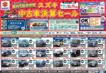 中古車が熱い！！～１７・１８・１９は中古車決算セール開催～