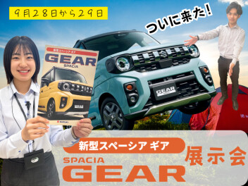 ついに来た！スペーシアギア展示会　9/28(土)～9/29(日)