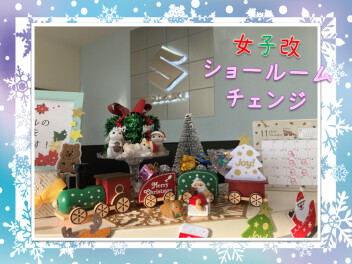 女子改♡ショールームチェンジ！《クリスマス》