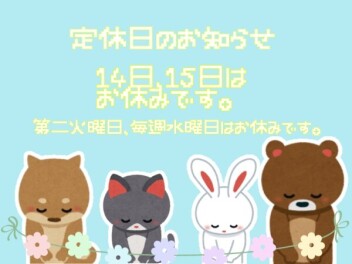定休日のお知らせ
