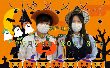 神戸明石店ハロウィン