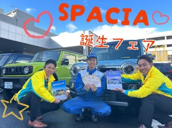 ☆☆☆新型スペーシア・スペーシアカスタム誕生フェア開催します☆☆☆