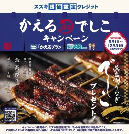 ★かえるde（デ）でしこ キャンペーン中★