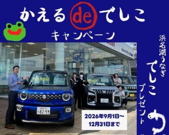 かえるdeでしこキャンペーン中！
